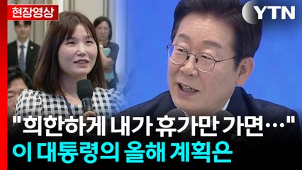 "내가 안 가니 부작용도"...이 대통령이 밝힌 올해 휴가 계획 [현장영상+] / YTN