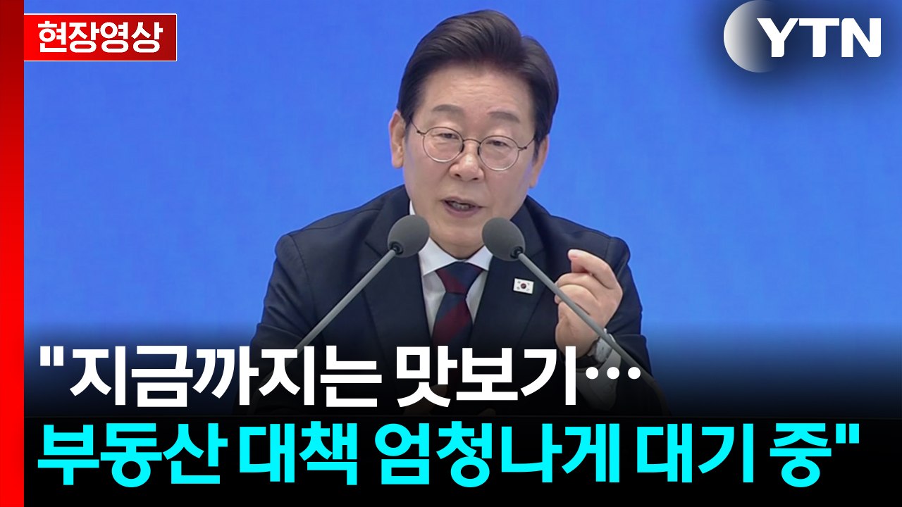 李 "지금 대책은 맛보기...부동산 수요 억제책 아직 엄청나게 많이 남아 있어" [현장영상+] / YTN