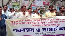 NTRCA নিবন্ধিত শিক্ষকদের বদলীর দাবীতে অবস্থান ও লংমার্চ কর্মসূচি