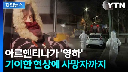 [자막뉴스] "모든 게 꽁꽁 얼어붙어"...재앙 같은 남미 상황 / YTN