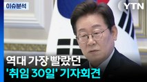[시사정각] 대통령 취임 30일 기자회견 / YTN