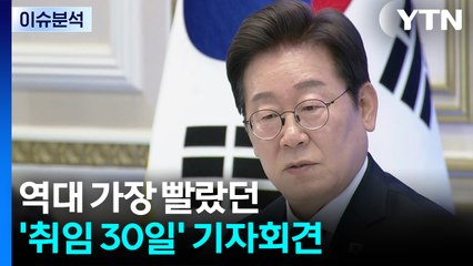 [시사정각] 대통령 취임 30일 기자회견 / YTN