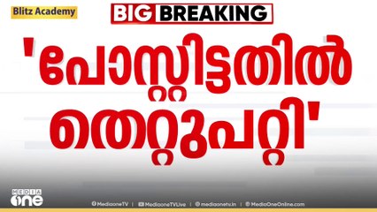 'എന്ത് ശിക്ഷയും ഏറ്റുവാങ്ങാൻ തയ്യാർ; ഞാൻ പറഞ്ഞതിൽ തെറ്റില്ല, പോസ്റ്റിട്ടതിൽ തെറ്റുപറ്റി'