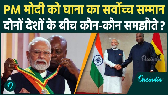 PM Modi Ghana Visit: घाना ने दिया सर्वोच्च सम्मान, क्या बोले PM मोदी | India Ghana Relations
