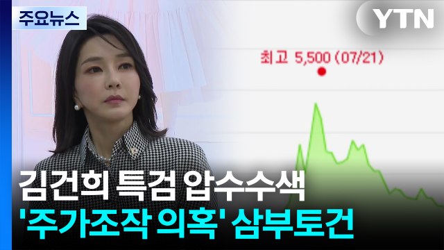 김건희 특검팀, 삼부토건 압수수색...첫 강제수사 / YTN