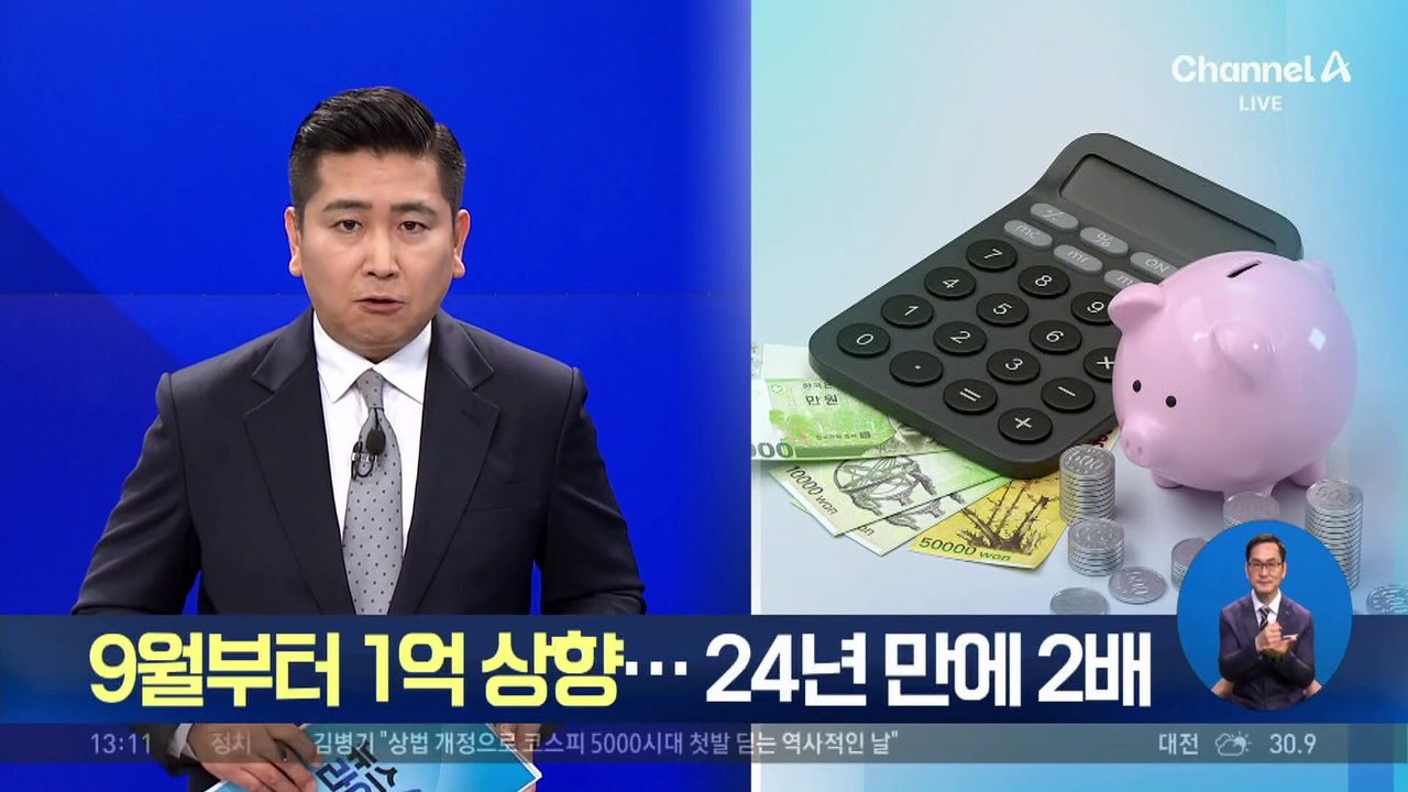 9월부터 예금보호한도 1억 상향…24년 만에 2배