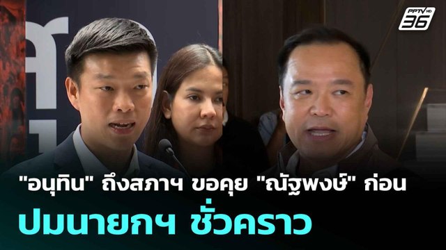 อนุทิน ถึงสภาฯ ขอคุย ณัฐพงษ์ ก่อน ปมนายกฯ ชั่วคราว | โชว์ข่าวเช้านี้ | 3 ก.ค. 68
