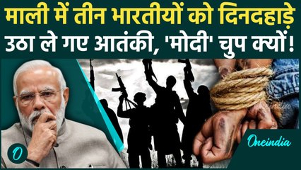 Mali: Al-Qaeda आतंकियों ने 3 भारतीय कर्मचारी किए अगवा, माली में अपहरण की कहानी, PM मोदी चुप क्यों ?