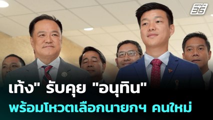 เท้ง" รับคุย "อนุทิน" พร้อมโหวตเลือกนายกฯ คนใหม่ | เที่ยงทันข่าว | 3 ก.ค. 68