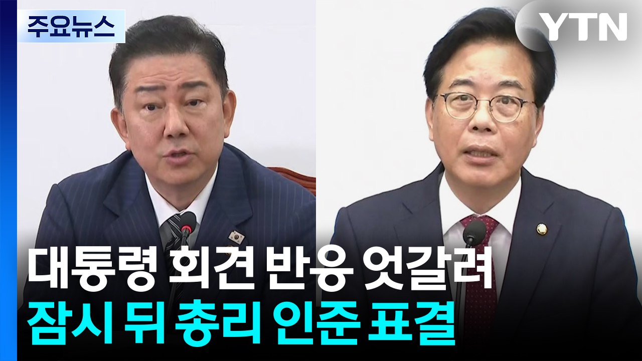 여야, 대통령 회견 반응 엇갈려...잠시 뒤 김민석 총리 인준 표결 / YTN