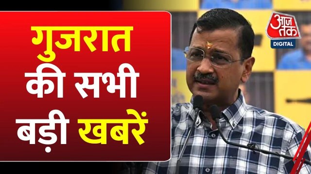 BJP का गढ़ जीतने के लिए केजरीवाल ने क्या रणनीति बनाई? देखें गुजरात आजतक