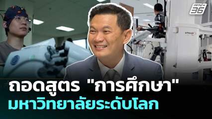 ถอดสูตร "การศึกษา" มหาวิทยาลัยระดับโลก | เรื่องใหญ่ Live Talk Hlighlight | 2 ก.ค. 68
