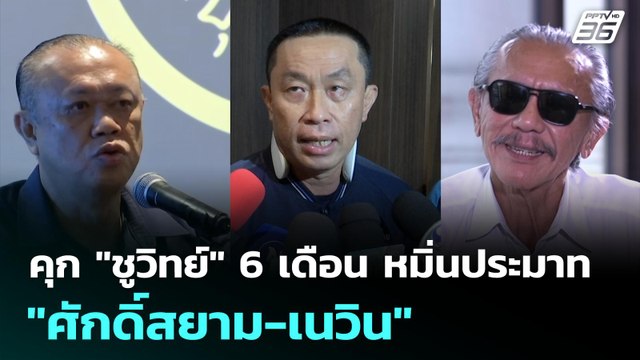คุก ชูวิทย์ 6 เดือน หมิ่นประมาท ศักดิ์สยาม-เนวิน | เที่ยงทันข่าว | 3 ก.ค. 68