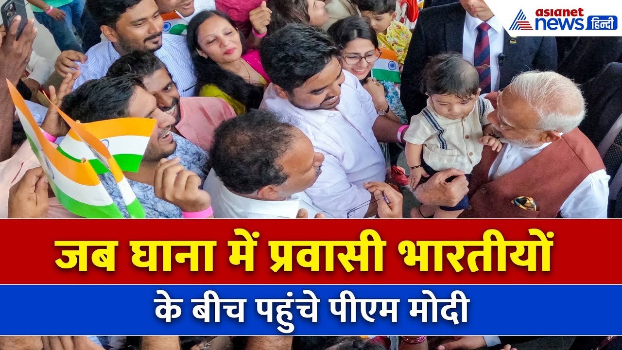 PM Modi Ghana Visit: 'गर्व का क्षण' Modi से मिलने पागल हो गए भारतीय प्रवासी, क्या कहा सुनिए...