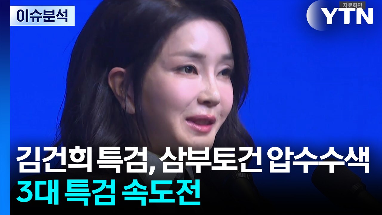 [뉴스나우] 김건희 특검, 삼부토건 압수수색...3대 특검 '속도전' / YTN