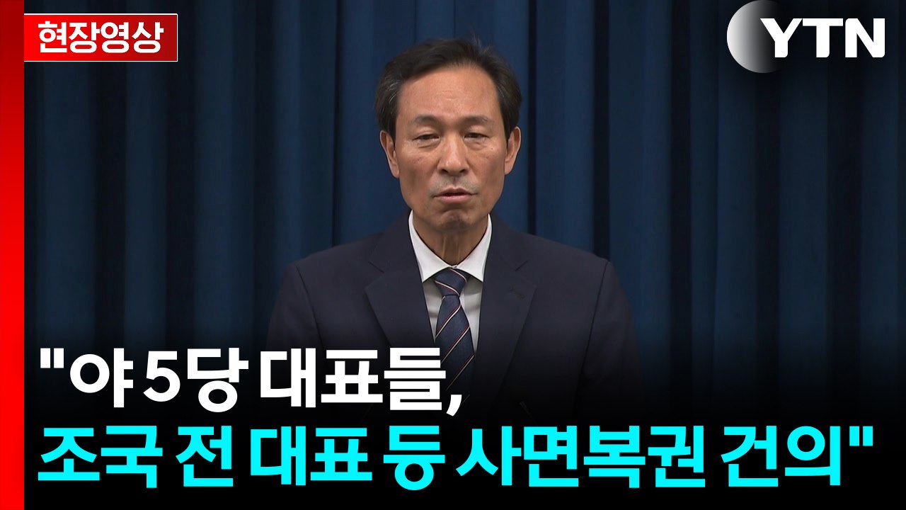 [현장영상+] "야 5당 대표들, 조국 전 대표 등 사면복권 건의" / YTN