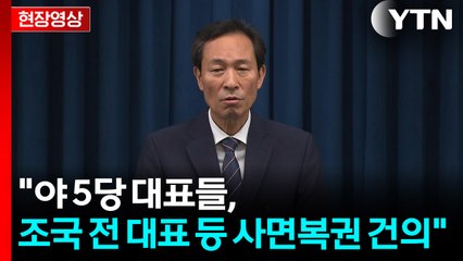 [현장영상+] "야 5당 대표들, 조국 전 대표 등 사면복권 건의" / YTN