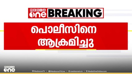 കണ്ണൂരിൽ വെച്ച് വടകര എസ്ഐക്കും എഎസ്ഐക്കും പ്രതിയുടെ മർദനം