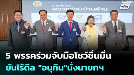5 พรรคร่วมจับมือโชว์ชื่นมื่น ยันไร้ดีล "อนุทิน"นั่งนายกฯ | เที่ยงทันข่าว | 3 ก.ค. 68