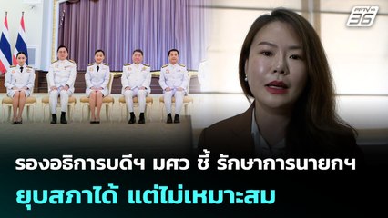 รองอธิการบดีฯ มศว ชี้ รักษาการนายกฯ ยุบสภาได้ แต่ไม่เหมาะสม | เที่ยงทันข่าว | 3 ก.ค. 68