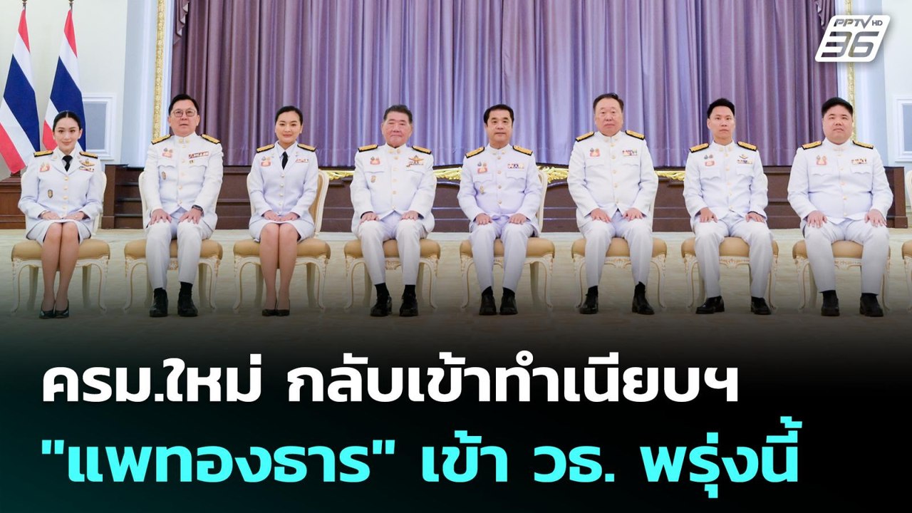 ครม.ใหม่ กลับเข้าทำเนียบฯ "แพทองธาร" เข้า วธ. พ...