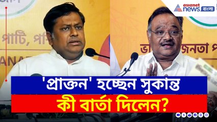 BJP-র রাজ্য সভাপতি হচ্ছেন শমীক, কী বার্তা দিলেন সুকান্ত? দেখুন