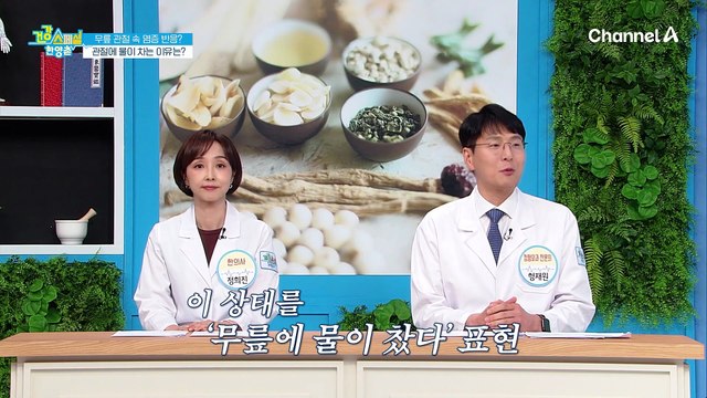 통증의 끝판왕 퇴행성 관절염! 무릎 관절에 물이 차는 이유