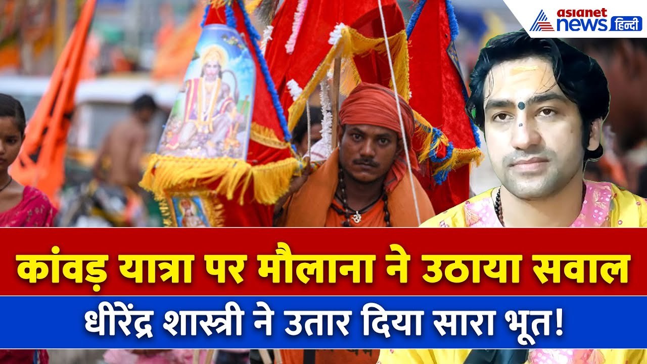 रोजा-जकात पर उंगली नहीं उठती तो Kanwad Yatra पर क्यों? Dhirendra Krishna Shastri का करारा जवाब