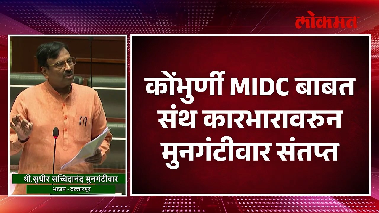 कोंभुर्णी MIDC बाबत संथ कारभारावरुन मुनगंटीवार संतप्त