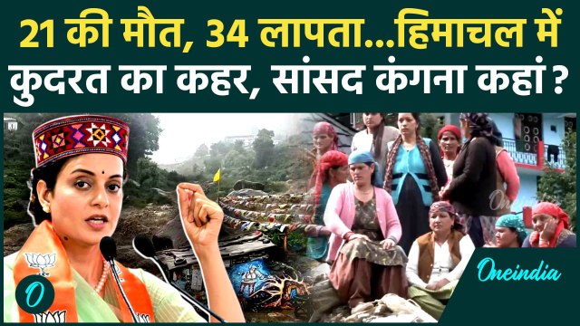Himachal Cloudburst: हिमाचल के Mandi में भारी बारिश और Flood, 21 की मौत | CM Sukhu | Kangana Ranaut