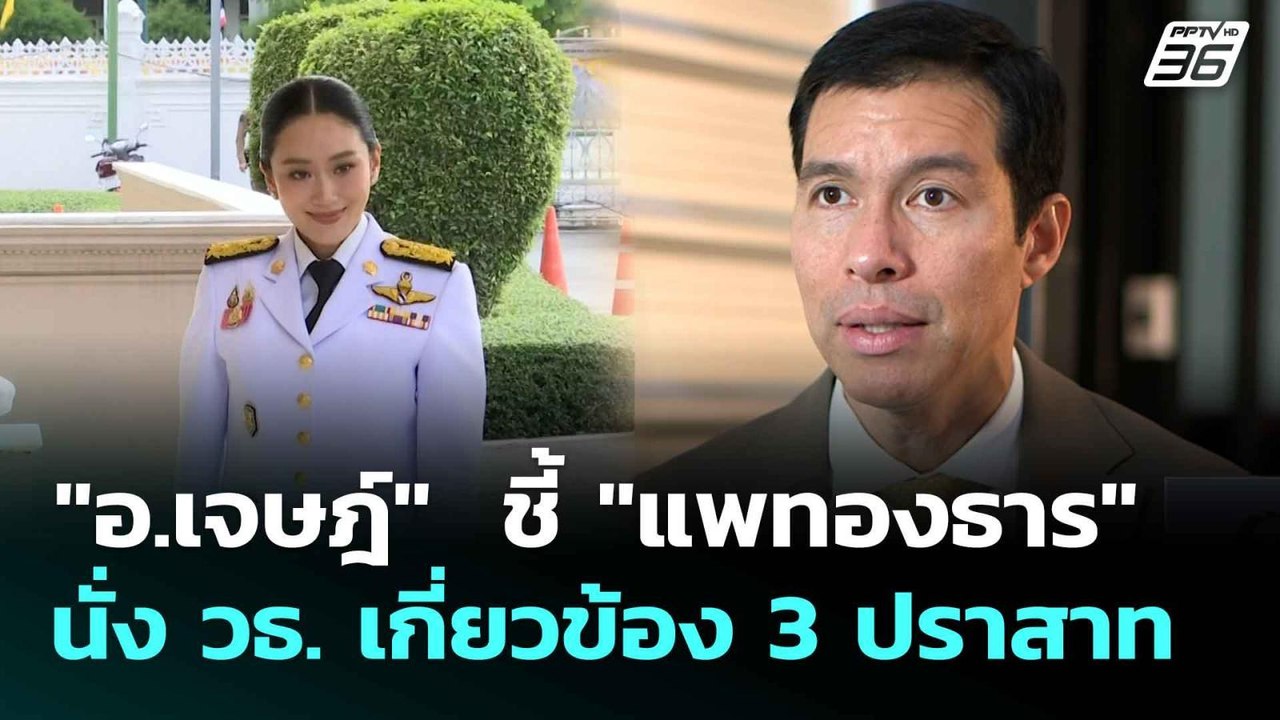 "อ.เจษฎ์"  ชี้ "แพทองธาร" นั่ง วธ. เกี่ยวข้อง 3...