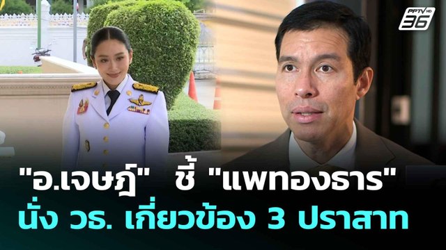 อ.เจษฎ์ ชี้ แพทองธาร นั่ง วธ. เกี่ยวข้อง 3 ปราสาท | เที่ยงทันข่าว | 3 ก.ค. 68