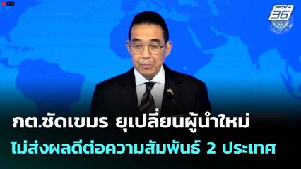 กต.ซัดเขมร ยุเปลี่ยนผู้นำใหม่ ไม่ส่งผลดีต่อความสัมพันธ์ 2 ประเทศ| เที่ยงทันข่าว |  3 ก.ค. 68