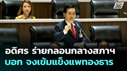 อดิศร ร่ายกลอนกลางสภาฯ บอก "จงเข้มแข็งแพทองธาร คนหลายล้านเคียงข้างคุณ"| เที่ยงทันข่าว |  3 ก.ค. 68