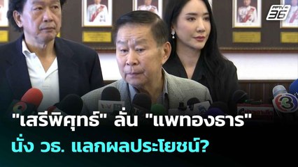 "เสรีพิศุทธ์" ลั่น "แพทองธาร" นั่ง วธ. แลกผลประโยชน์?| เที่ยงทันข่าว |  3 ก.ค. 68