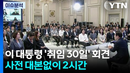 [뉴스퀘어 2PM] 이 대통령 '취임 30일' 회견...사전 대본없이 2시간 / YTN