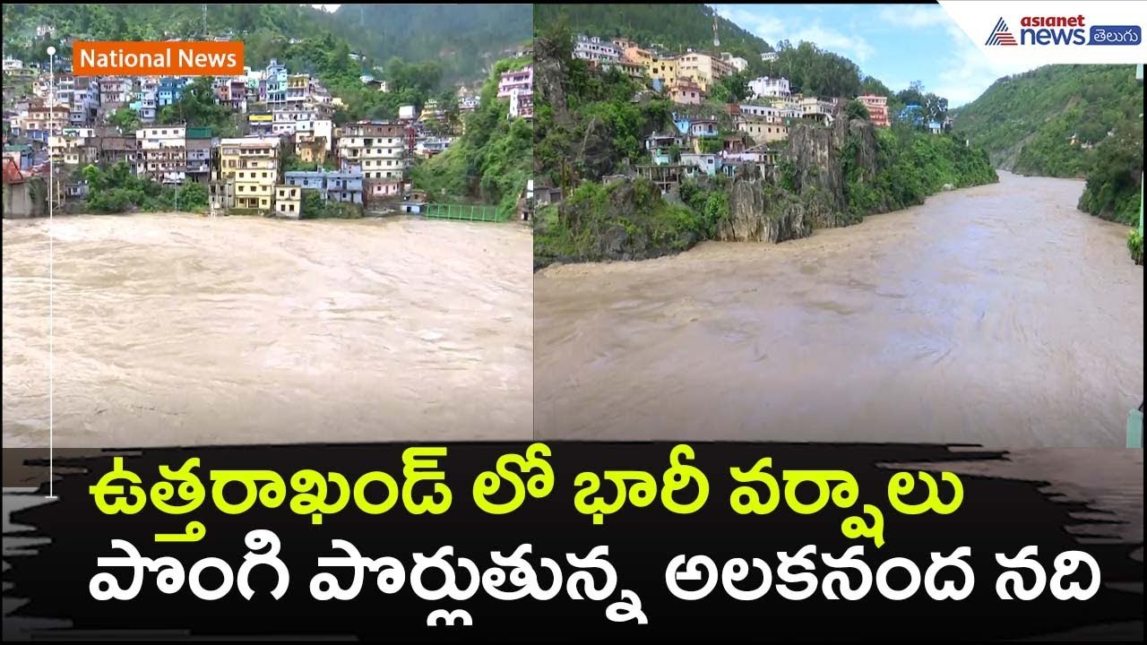 ఉత్తరాఖండ్ లో భారీ వర్షాలు..పొంగి పొర్లుతున్న అలకనంద నది: Heavy Rains | Floods | Asianet News Telugu