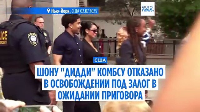 Шону Дидди Комбсу отказано в освобождении под залог, он признан виновным по одному из пяти пунктов обвинения