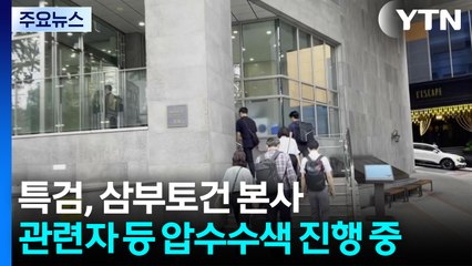 김건희 특검팀, 삼부토건 등 13곳 압수수색 착수 / YTN