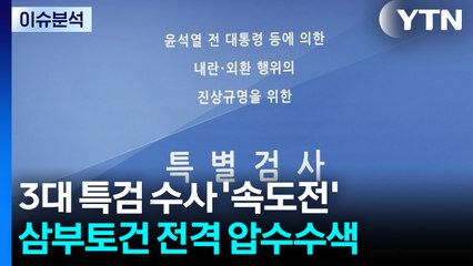 [이슈ON] 김건희 특검, 삼부토건 압수수색...3대 특검 '속도전' / YTN