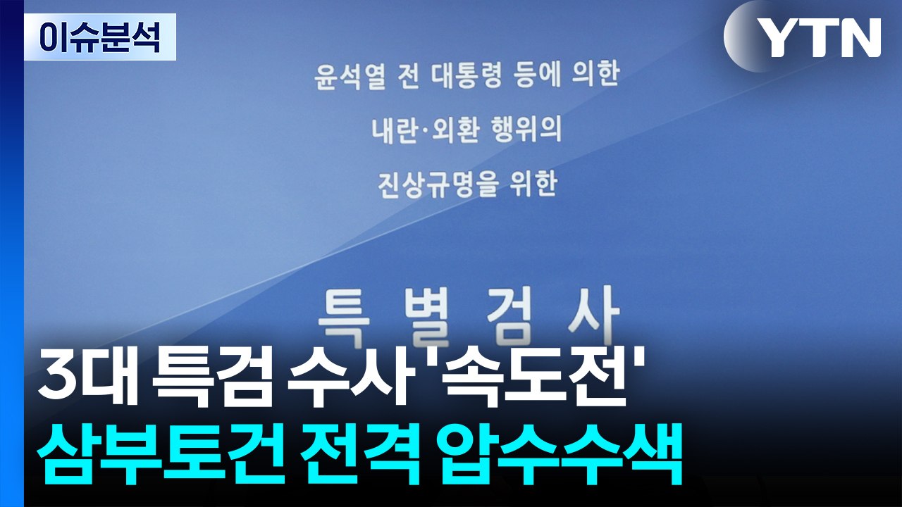 [이슈ON] 김건희 특검, 삼부토건 압수수색...3대 특검 '속도전' / YTN