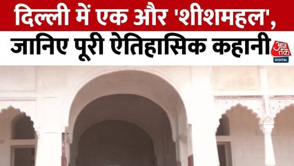 जीर्णोद्धार के बाद खुला दिल्ली का ऐतिहासिक शीशमहल, देखें रिपोर्ट