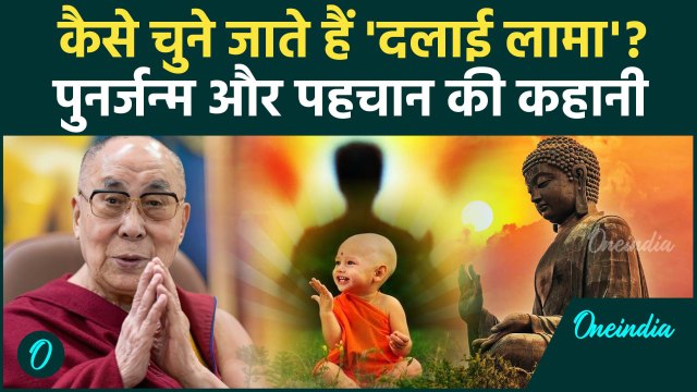 Dalai Lama: कई परीक्षाओं के बाद होता है दलाई लामा का चयन, इस प्रकार होती है रहस्यमयी खोज