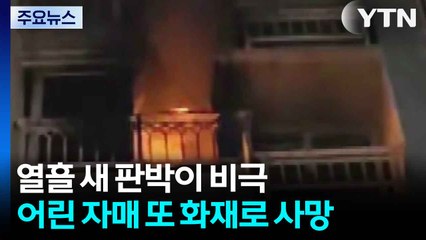 열흘 새 판박이 비극...부모 외출 중 어린 자매 또 화재로 사망 / YTN