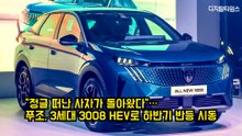 "정글 떠난 사자가 돌아왔다"…푸조, 3세대 3008 HEV로 하반기 반등 시동 #peugeot #3008