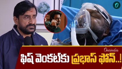 Fish Venkat : ఫిష్ వెంకట్ హెల్త్ పై చిరంజీవి వాకబు చేస్తున్నారు | Oneindia Telugu