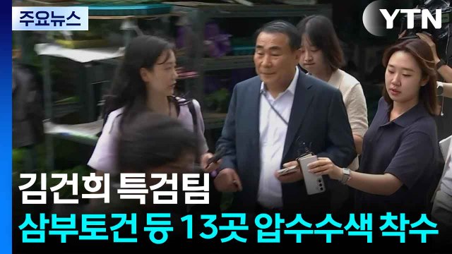 김건희 특검팀, 삼부토건 등 13곳 압수수색 진행 / YTN