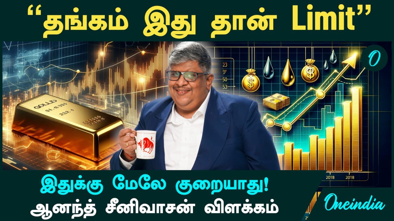 Gold Price இதுக்கு மேலே குறையாது...இது தான் Limit - Anand Srinivasan | Oneindia Tamil