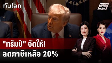 "ทรัมป์" ปิดดีลเวียดนาม ลดภาษีเหลือ 20%  | ทันโลก DAILY | 3 ก.ค. 68