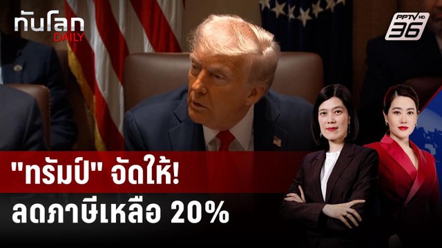 ทรัมป์ ปิดดีลเวียดนาม ลดภาษีเหลือ 20% | ทันโลก DAILY | 3 ก.ค. 68